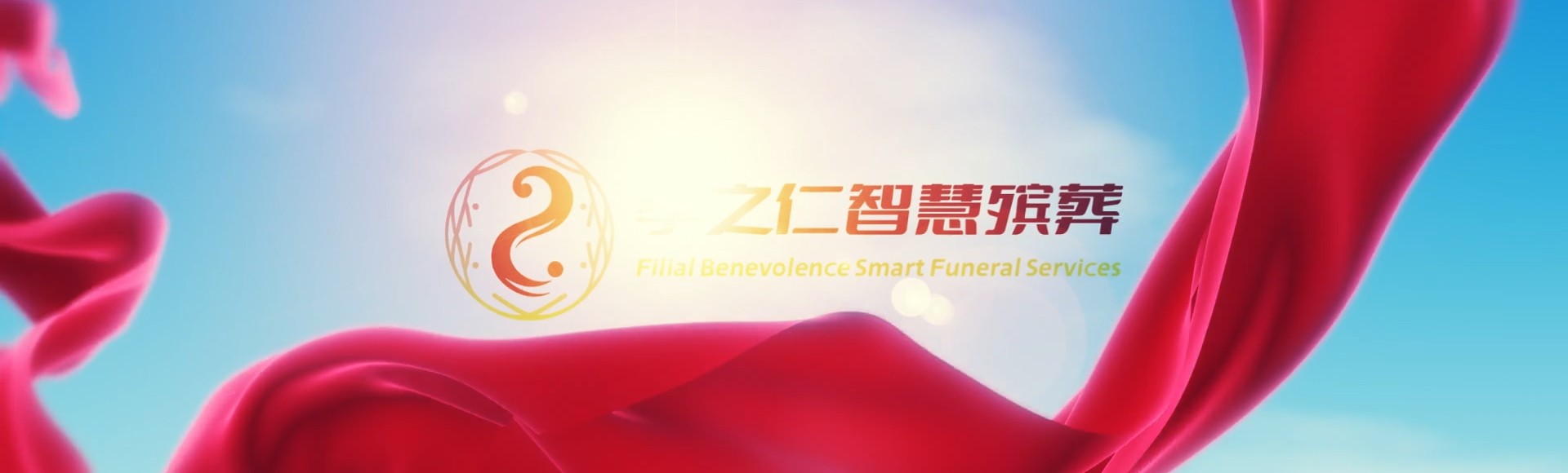柳州柳城孝之仁智慧殡葬陵墓园服务系统平台